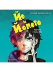 Фрауке Шойнеманн - Йо и Йомото. Портал в Кинко