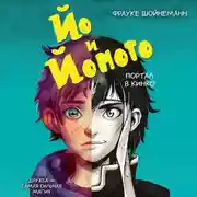 Постер книги Йо и Йомото. Портал в Кинко