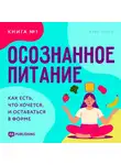 Карл Ланц - Осознанное питание. Книга №1
