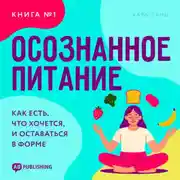 Постер книги Осознанное питание. Книга №1