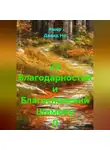 Ашер Давид Но - 20 Благодарностей и Благословений Шимону Л