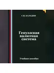 Сергей Каледин - Генуэзская валютная система
