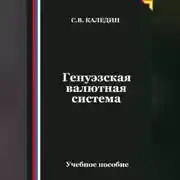 Постер книги Генуэзская валютная система