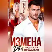 Постер книги Измена. Два чуда для предателя