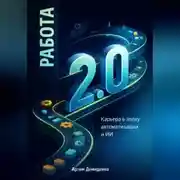 Постер книги Работа 2.0: Карьера в эпоху автоматизации и ИИ