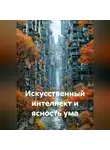 Ирина Одарчук Паули - Искусственный интеллект и ясность ума