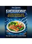 Олег Гринвуд - Биохакинг: Нутригеномика для вечной молодости