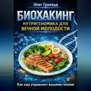 Постер книги Биохакинг: Нутригеномика для вечной молодости