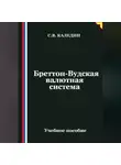 Сергей Каледин - Бреттон-Вудская валютная система