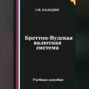 Постер книги Бреттон-Вудская валютная система