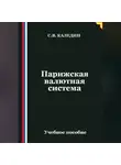 Сергей Каледин - Парижская валютная система