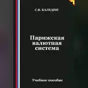 Постер книги Парижская валютная система