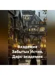 Сергей Чувашов - Академия Забытых Истин. Дарк-академия