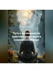 Нейро Психолог - Путь к осознанности: практика медитации в современном мире