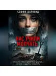 София Дарквуд - Нас учили молчать