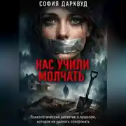Постер книги Нас учили молчать