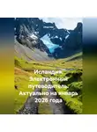 Сбор Ник - Исландия. Электронный путеводитель. Актуально на январь 2026 года