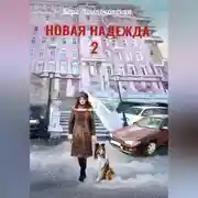 Постер книги Новая Надежда 2