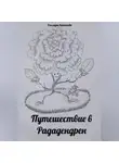 Эльмира Латыпова - Путешествие в Рададендрен
