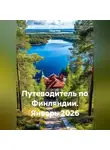 Сбор Ник - Путеводитель по Финляндии. Январь 2026