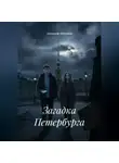 Александр Абросимов - Загадка Петербурга