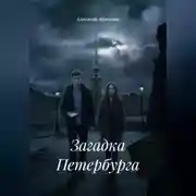 Постер книги Загадка Петербурга