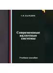 Сергей Каледин - Современные валютные системы