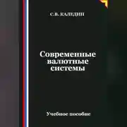 Постер книги Современные валютные системы