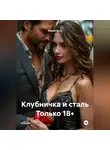 Мария Вель - Клубничка и сталь Только 18+