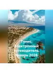 Сбор Ник - Тунис. Электронный путеводитель. Январь 2026
