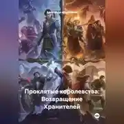 Постер книги Проклятые королевства: Возвращение Хранителей
