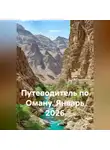 Сбор Ник - Путеводитель по Оману. Январь 2026