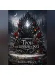 Кайла Фрост - Трон из Шипов и Роз