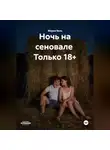 Мария Вель - Ночь на сеновале  Только 18+
