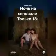 Постер книги Ночь на сеновале  Только 18+