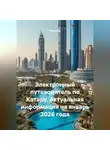 Сбор Ник - Электронный путеводитель по Катару. Актуальная информация на январь 2026 года.
