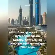 Постер книги Электронный путеводитель по Катару. Актуальная информация на январь 2026 года.