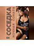 Юрий Буреве - Соседка. Ночная соната