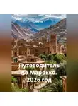 Сбор Ник - Путеводитель по Марокко. 2026 год