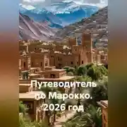 Постер книги Путеводитель по Марокко. 2026 год