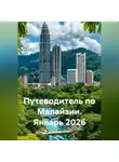 Сбор Ник - Путеводитель по Малайзии. Январь 2026