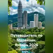Постер книги Путеводитель по Малайзии. Январь 2026