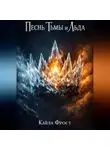 Кайла Фрост - Песнь Тьмы и Льда