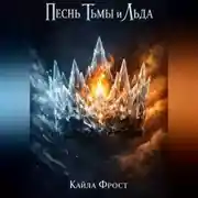 Постер книги Песнь Тьмы и Льда