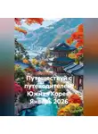 Сбор Ник - Путешествуй с путеводителем: Южная Корея. Январь 2026