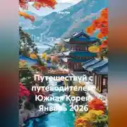 Постер книги Путешествуй с путеводителем: Южная Корея. Январь 2026