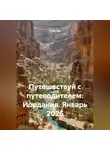 Сбор Ник - Путешествуй с путеводителем: Иордания. Январь 2026