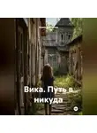 Ирина Шестакова - Вика. Путь в никуда