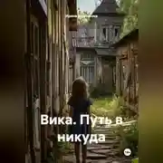 Постер книги Вика. Путь в никуда