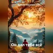 Постер книги Он дал тебе всё